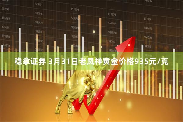 稳拿证券 3月31日老凤祥黄金价格935元/克