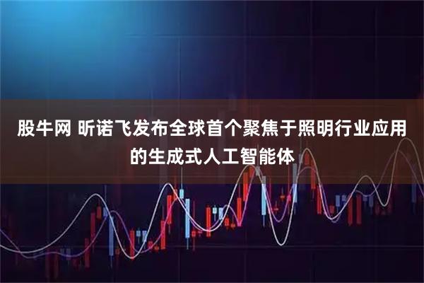 股牛网 昕诺飞发布全球首个聚焦于照明行业应用的生成式人工智能体