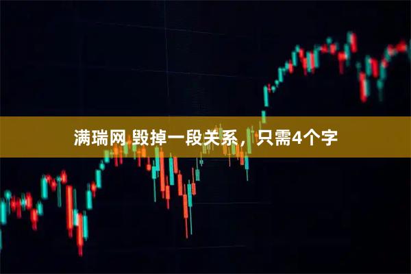满瑞网 毁掉一段关系，只需4个字