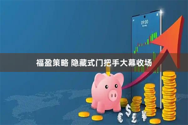 福盈策略 隐藏式门把手大幕收场